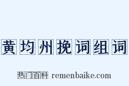 黄均州挽词组词是什么意思的图片